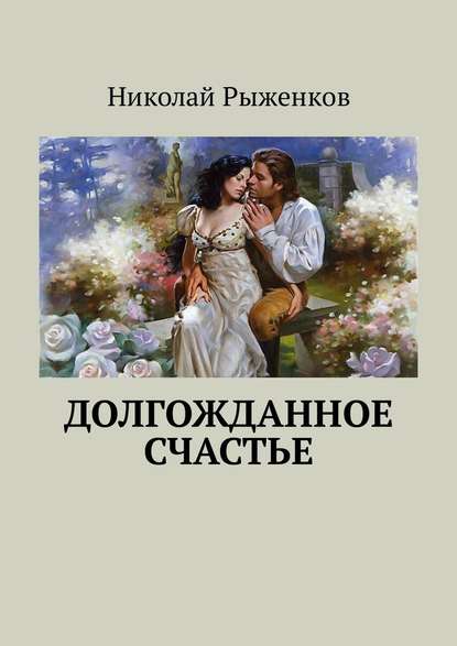 Долгожданное счастье - Николай Андреевич Рыженков