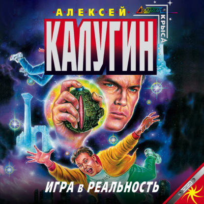 Игра в реальность - Алексей Калугин