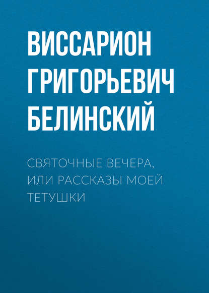 Святочные вечера, или Рассказы моей тетушки — Виссарион Григорьевич Белинский