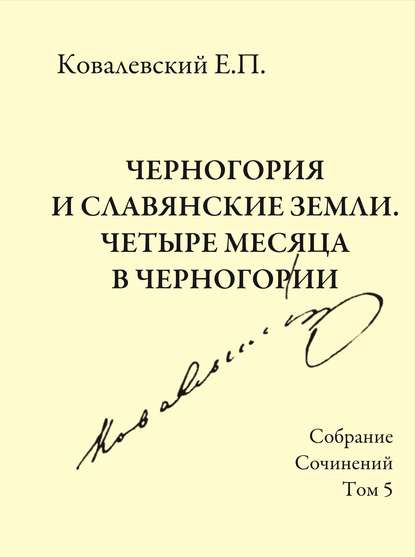 Собрание сочинений. Том 5. Черногория и славянские земли. Четыре месяца в Черногории. — Е. П. Ковалевский