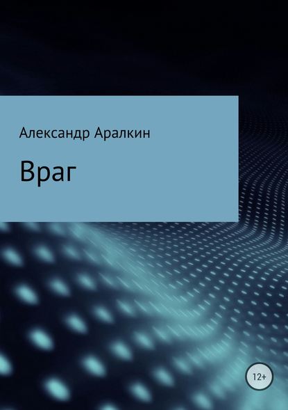 Враг - Александр Валерьевич Аралкин