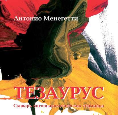 Тезаурус. Словарь онтопсихологических терминов - Антонио Менегетти