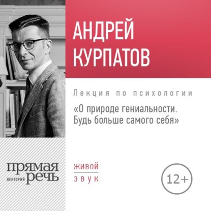 Лекция «О природе гениальности. Будь больше самого себя» - Андрей Курпатов