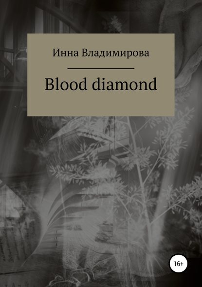 Blood diamond — Инна Владимирова