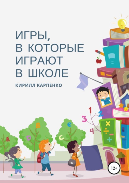 Игры, в которые играют в школе - Кирилл Евгеньевич Карпенко