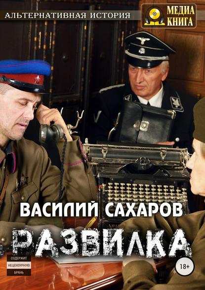 Развилка — Василий Сахаров