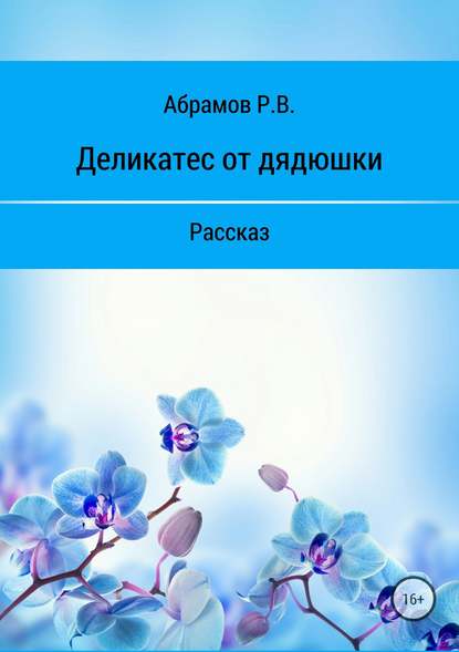 Деликатес от дядюшки — Роман Абрамов