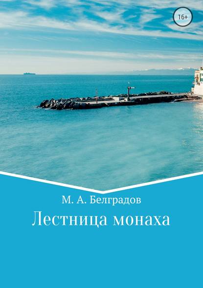 Лестница монаха - Максим Алексеевич Белградов