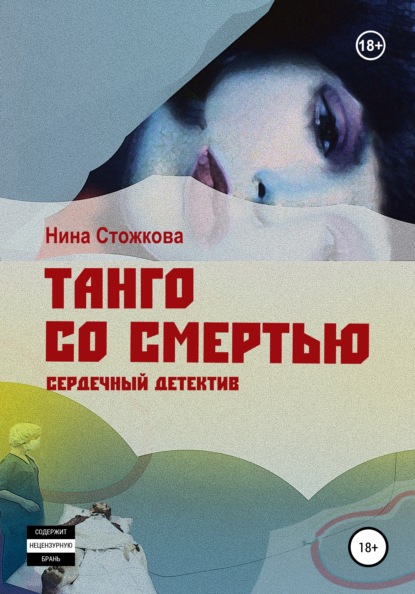 Танго со смертью — Нина Стожкова