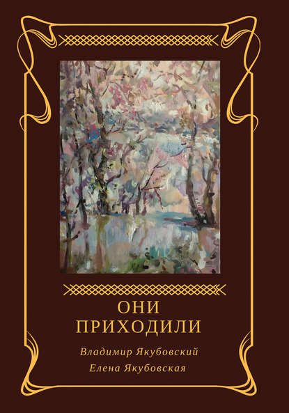 Они приходили (сборник) — Елена Якубовская