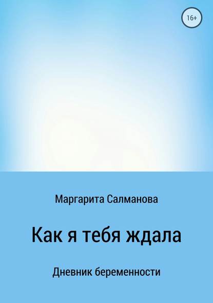 Как я тебя ждала - Маргарита Игоревна Салманова