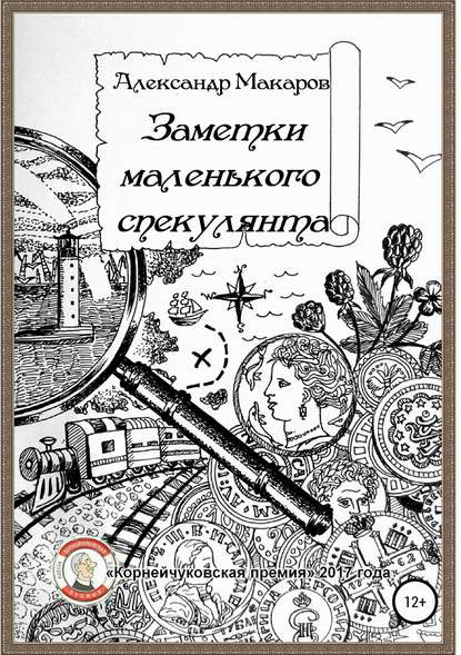 Заметки маленького спекулянта - Александр Макаров