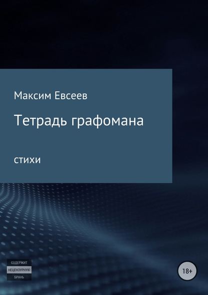 Тетрадь графомана - Максим Сергеевич Евсеев