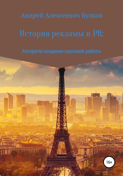 История рекламы и PR: Алгоритм создания курсовой работы - Андрей Алексеевич Булков