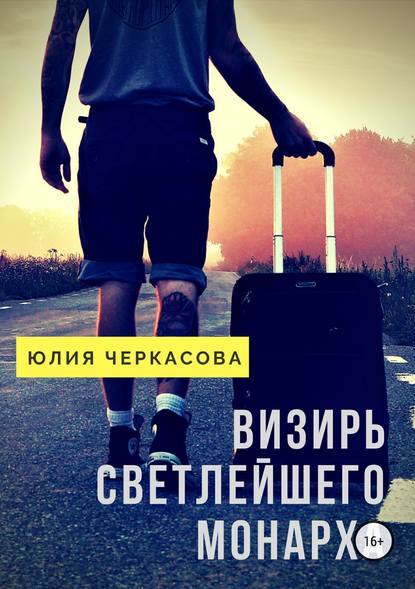 Визирь светлейшего монарха — Юлия J. Черкасова