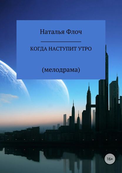 Когда наступит утро — Наталья Дмитриевна Флоч