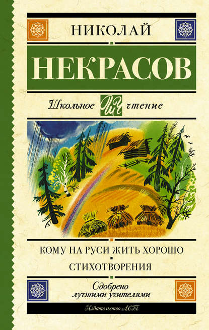 Кому на Руси жить хорошо. Стихотворения и поэмы (сборник) - Николай Некрасов