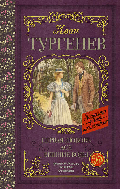 Первая любовь. Ася. Вешние воды (сборник) - Иван Тургенев