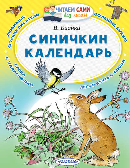 Синичкин календарь - Виталий Бианки