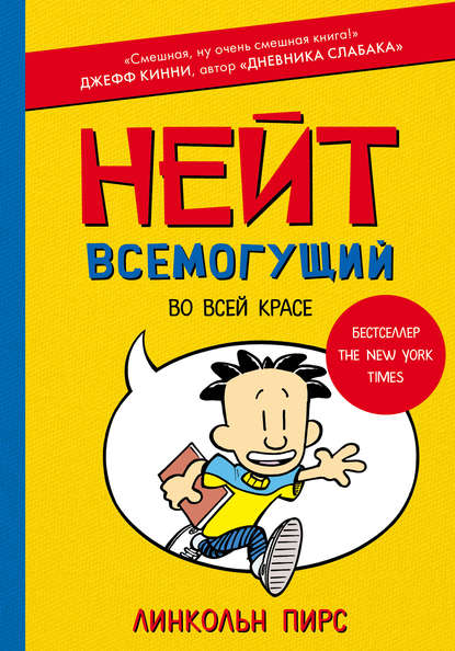 Нейт Всемогущий во всей красе - Линкольн Пирс