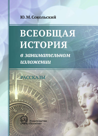 Всеобщая история в занимательном изложении — Юрий Миронович Сокольский