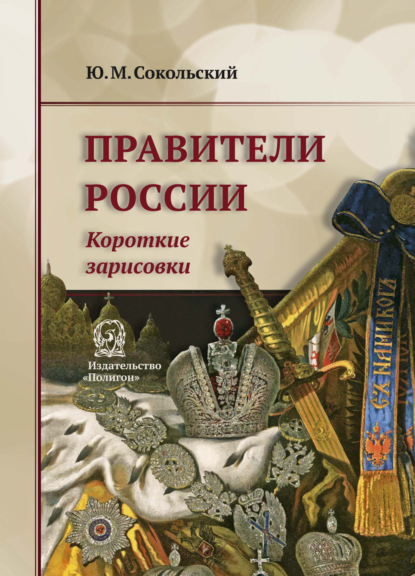 Правители России. Короткие зарисовки — Юрий Миронович Сокольский