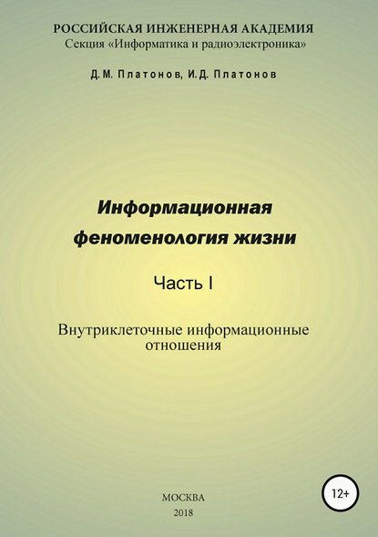 Информационная феноменология жизни. Часть I: Внутриклеточные информационные отношения — Даниил Михайлович Платонов