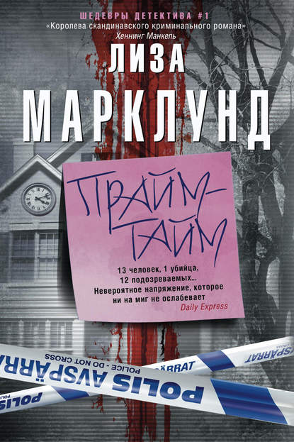 Прайм-тайм — Лиза Марклунд