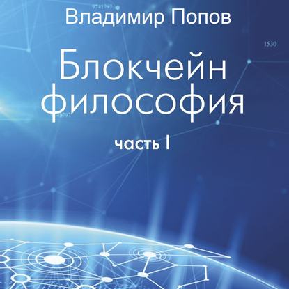 Блокчейн философия. Часть I - Владимир Попов