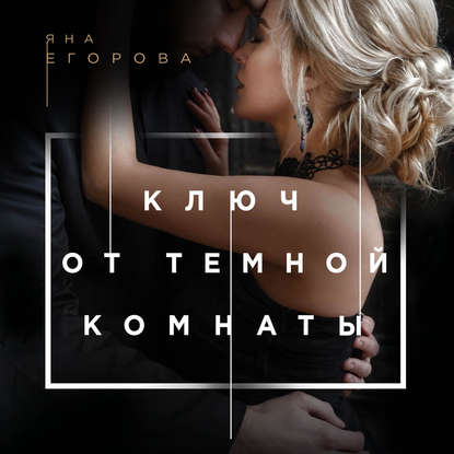 Ключ от тёмной комнаты - Яна Егорова