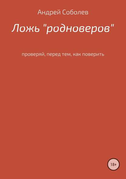 Ложь «Родноверов» — Андрей Андреевич Соболев