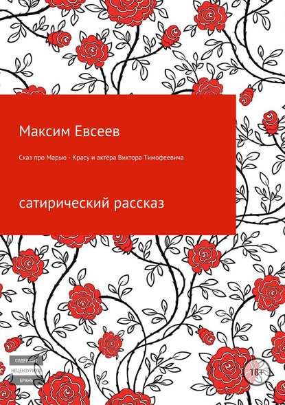 Сказ про Марью-Красу и актёра Виктора Тимофеевича - Максим Сергеевич Евсееев