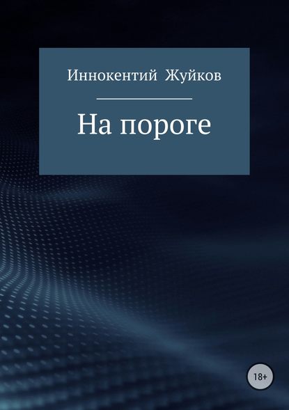 На пороге — Иннокентий Сергеевич Жуйков