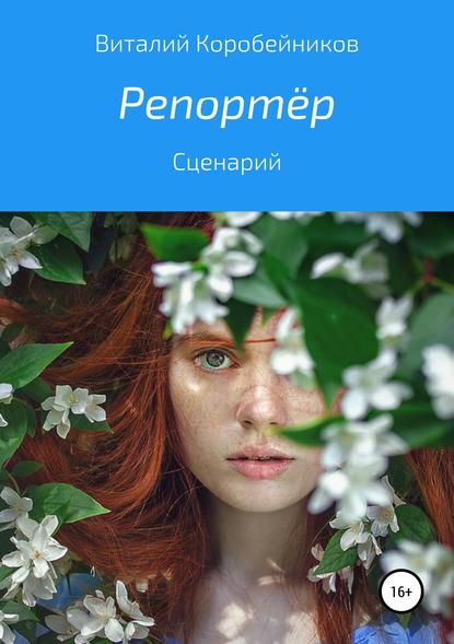 Репортёр - Виталий Львович Коробейников