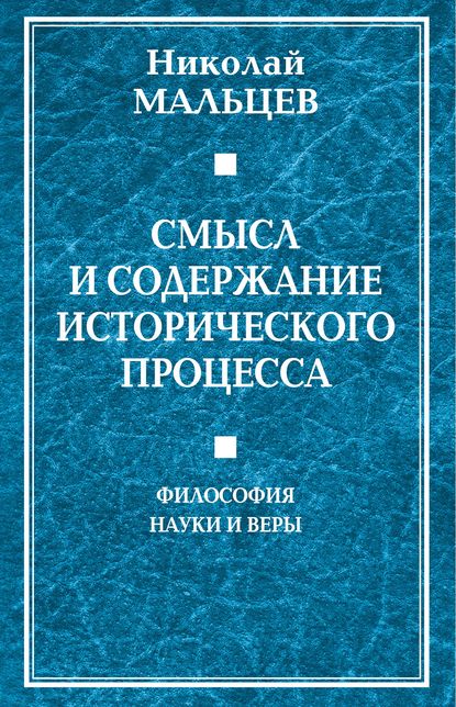 Смысл и содержание исторического процесса. Философия науки и веры - Николай Мальцев