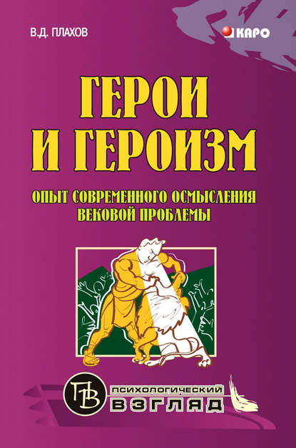 Герои и героизм. Опыт современного осмысления вековой проблемы - В. Д. Плахов