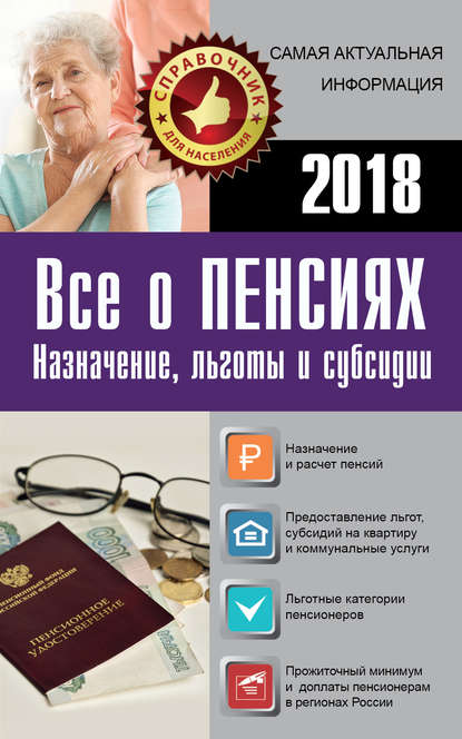 Все о пенсиях на 2018 год — Сборник