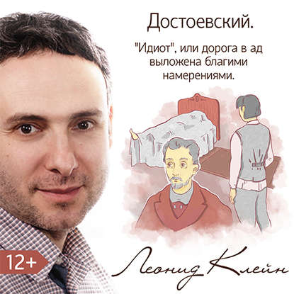 Достоевский «Идиот». Или дорога в ад вымощена дурными намерениями — Леонид Клейн