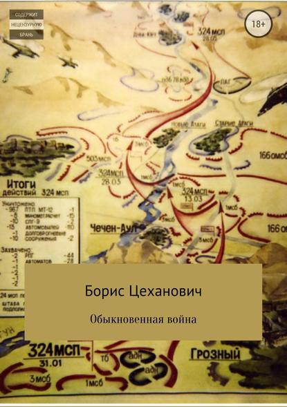 Обыкновенная война — Борис Цеханович