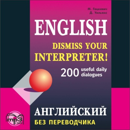 Английский без переводчика. 200 диалогов - Марина Гацкевич