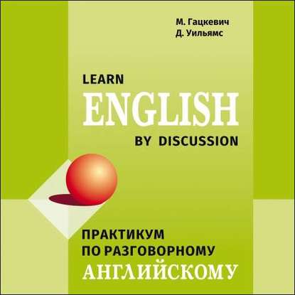 Практикум по разговорному английскому языку - Марина Гацкевич