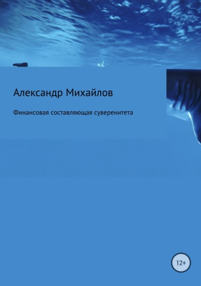 Финансовая составляющая суверенитета — Александр Григорьевич Михайлов