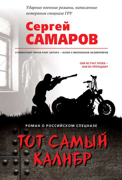 Тот самый калибр — Сергей Самаров