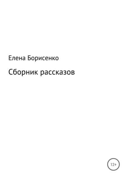 Сборник рассказов — Елена Сергеевна Борисенко