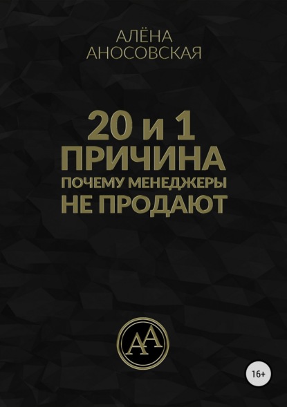 20 и 1 причина, почему менеджеры не продают - Алёна Викторовна Аносовская