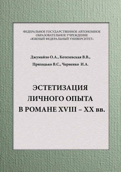 Эстетизация личного опыта в романе XVIII – XX вв - В. С. Приходько