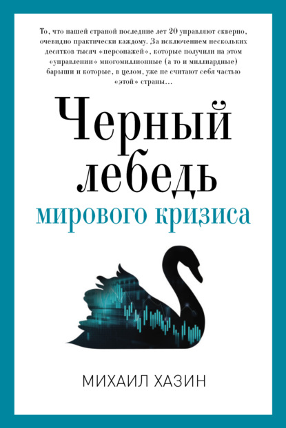 Черный лебедь мирового кризиса — Михаил Хазин