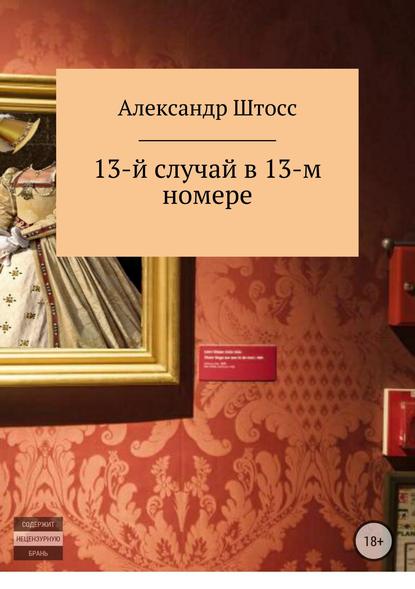 13-й случай в 13-ом номере - Александр Евгеньевич Виноградов