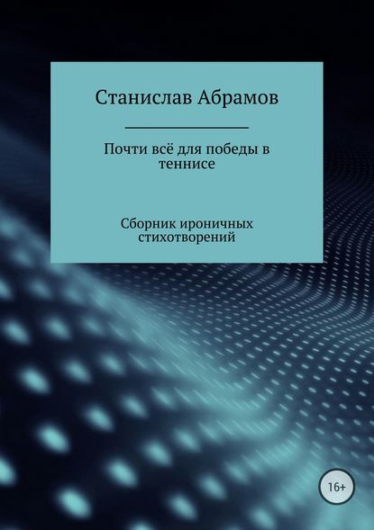 Почти всё для победы в теннисе — Станислав Петрович Абрамов