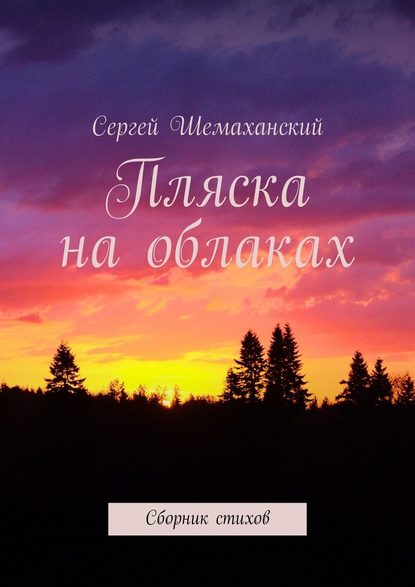 Пляска на облаках. Сборник стихов - Сергей Шемаханский